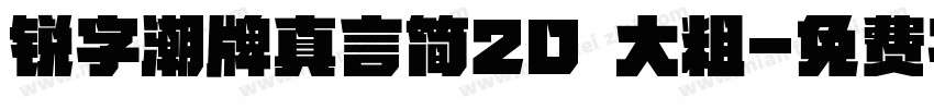 锐字潮牌真言简20 大粗字体转换